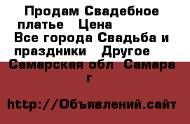 Продам Свадебное платье › Цена ­ 20 000 - Все города Свадьба и праздники » Другое   . Самарская обл.,Самара г.